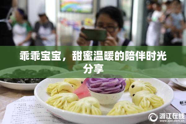 乖乖宝宝，甜蜜温暖的陪伴时光分享