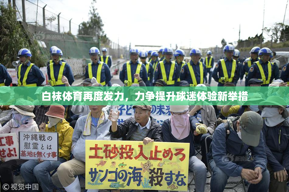 白袜体育再度发力，力争提升球迷体验新举措