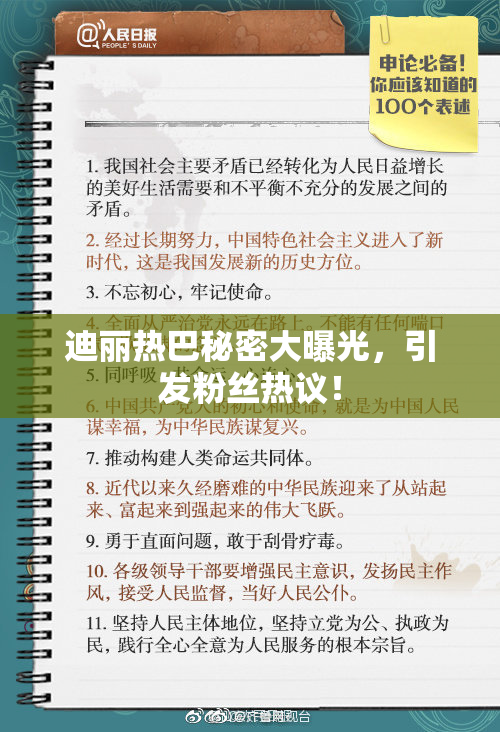 迪丽热巴秘密大曝光，引发粉丝热议！