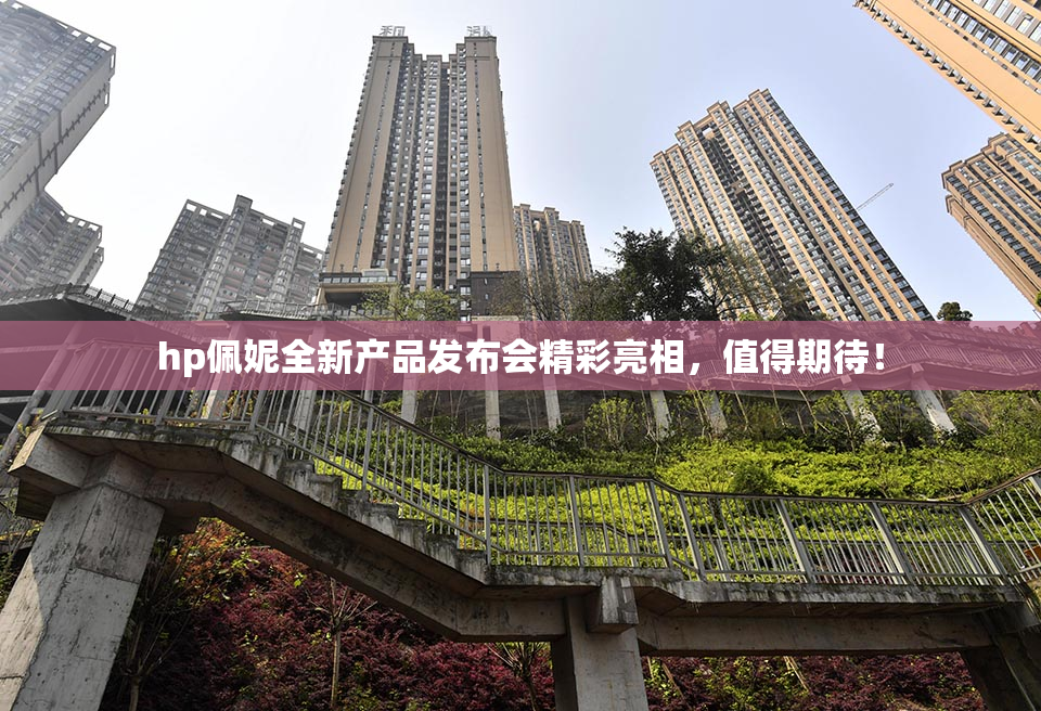 hp佩妮全新产品发布会精彩亮相，值得期待！