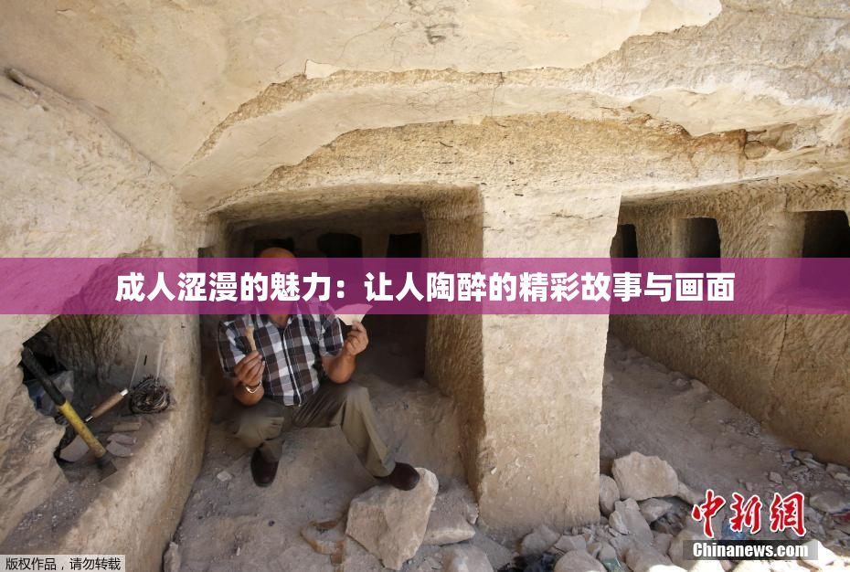 成人涩漫的魅力：让人陶醉的精彩故事与画面