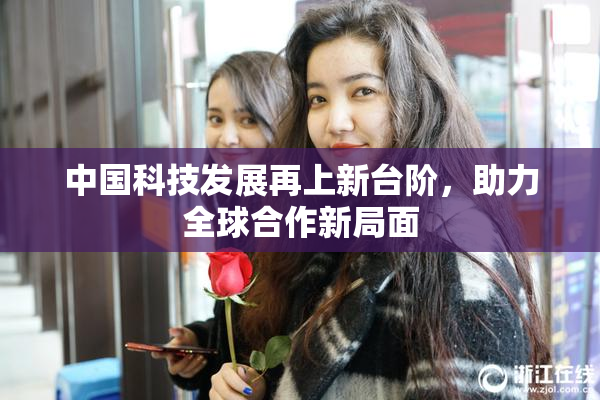 中国科技发展再上新台阶，助力全球合作新局面