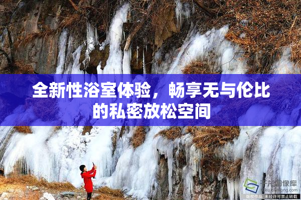 全新性浴室体验，畅享无与伦比的私密放松空间