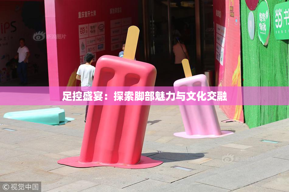 足控盛宴：探索脚部魅力与文化交融