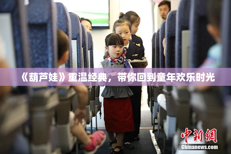 《葫芦娃》重温经典，带你回到童年欢乐时光