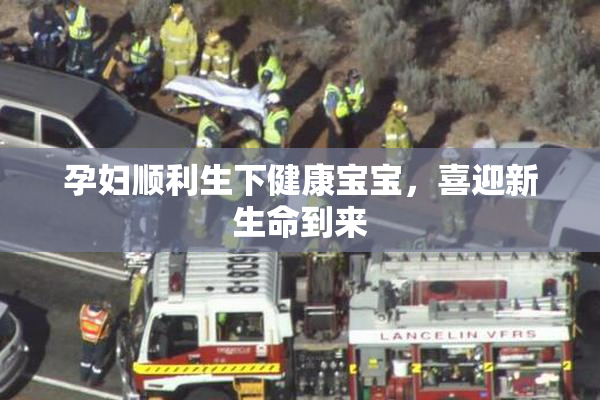 孕妇顺利生下健康宝宝，喜迎新生命到来