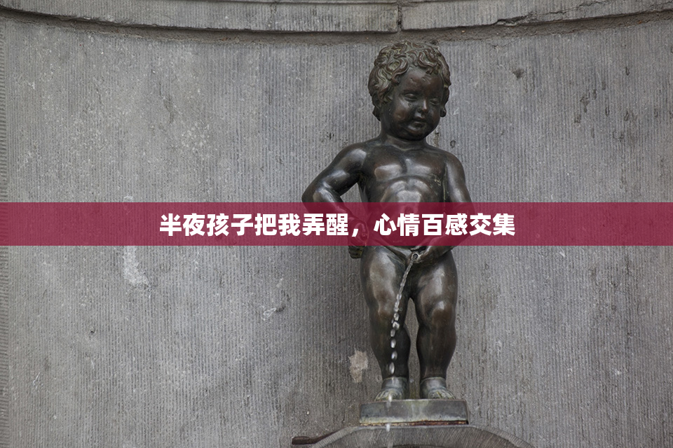 半夜孩子把我弄醒，心情百感交集