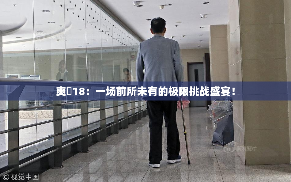 爽擼18：一场前所未有的极限挑战盛宴！