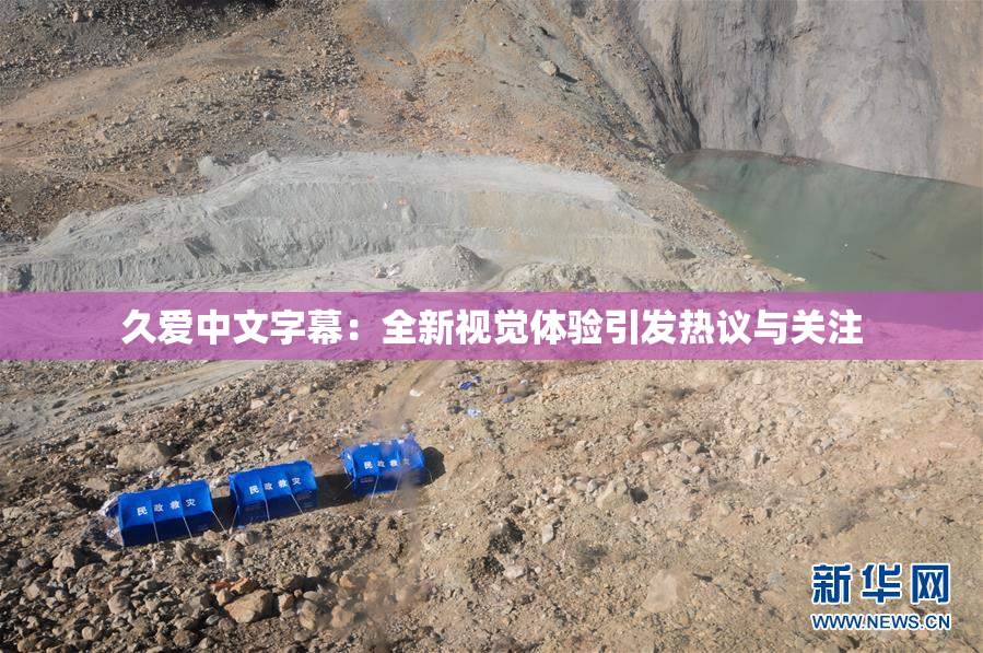 久爱中文字幕：全新视觉体验引发热议与关注