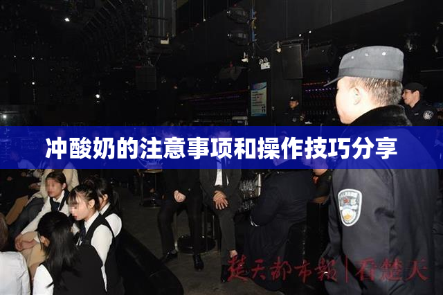 冲酸奶的注意事项和操作技巧分享