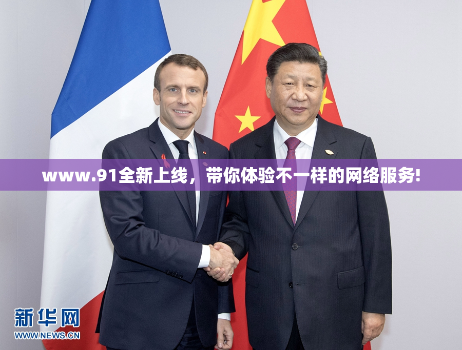 www.91全新上线，带你体验不一样的网络服务!