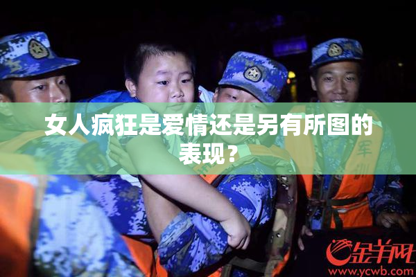 女人疯狂是爱情还是另有所图的表现？
