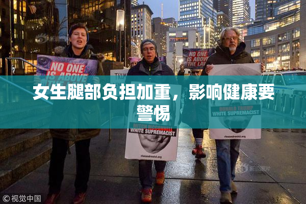 女生腿部负担加重，影响健康要警惕