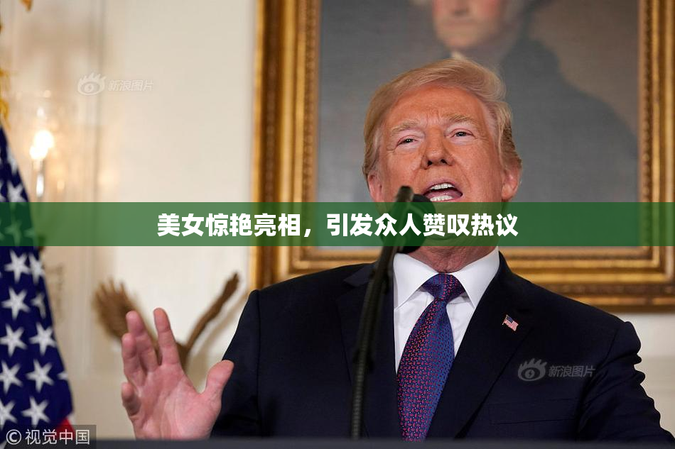 美女惊艳亮相，引发众人赞叹热议