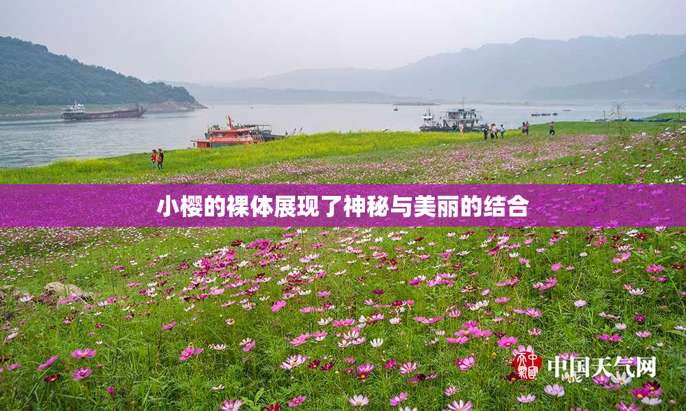 小樱的裸体展现了神秘与美丽的结合
