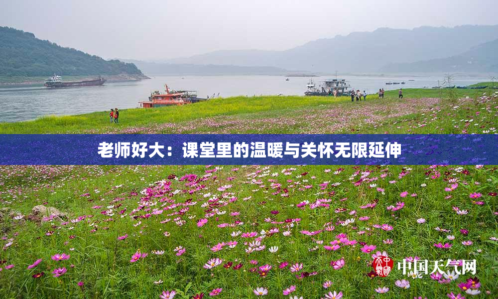 老师好大：课堂里的温暖与关怀无限延伸