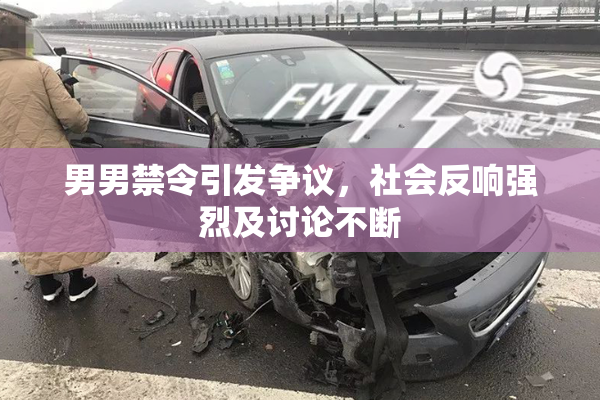 男男禁令引发争议，社会反响强烈及讨论不断