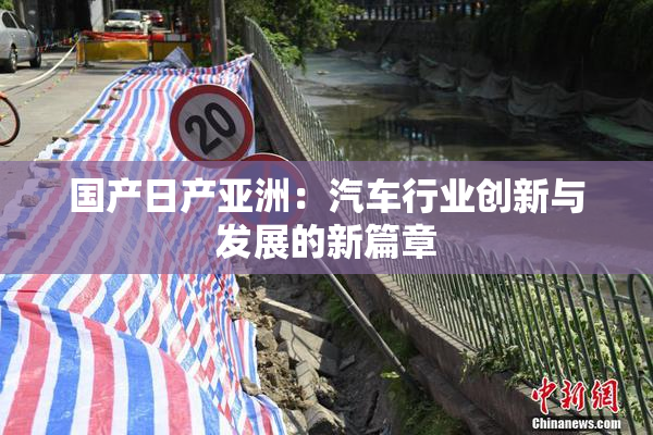 国产日产亚洲：汽车行业创新与发展的新篇章