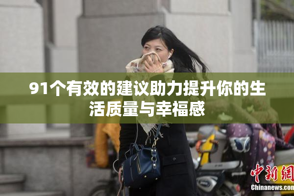 91个有效的建议助力提升你的生活质量与幸福感