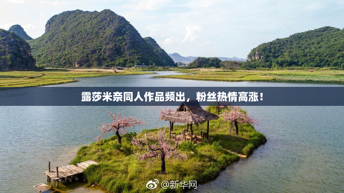 露莎米奈同人作品频出，粉丝热情高涨！