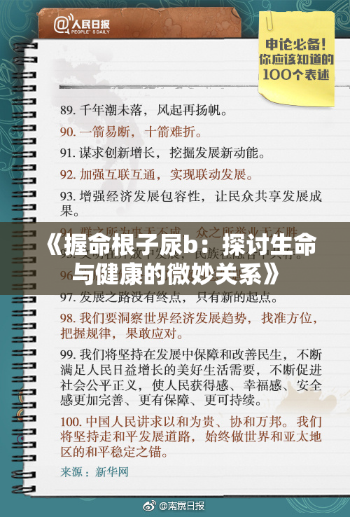 《握命根子尿b：探讨生命与健康的微妙关系》