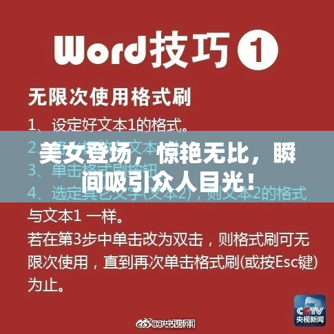 美女登场，惊艳无比，瞬间吸引众人目光！