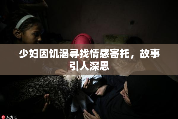 少妇因饥渴寻找情感寄托，故事引人深思