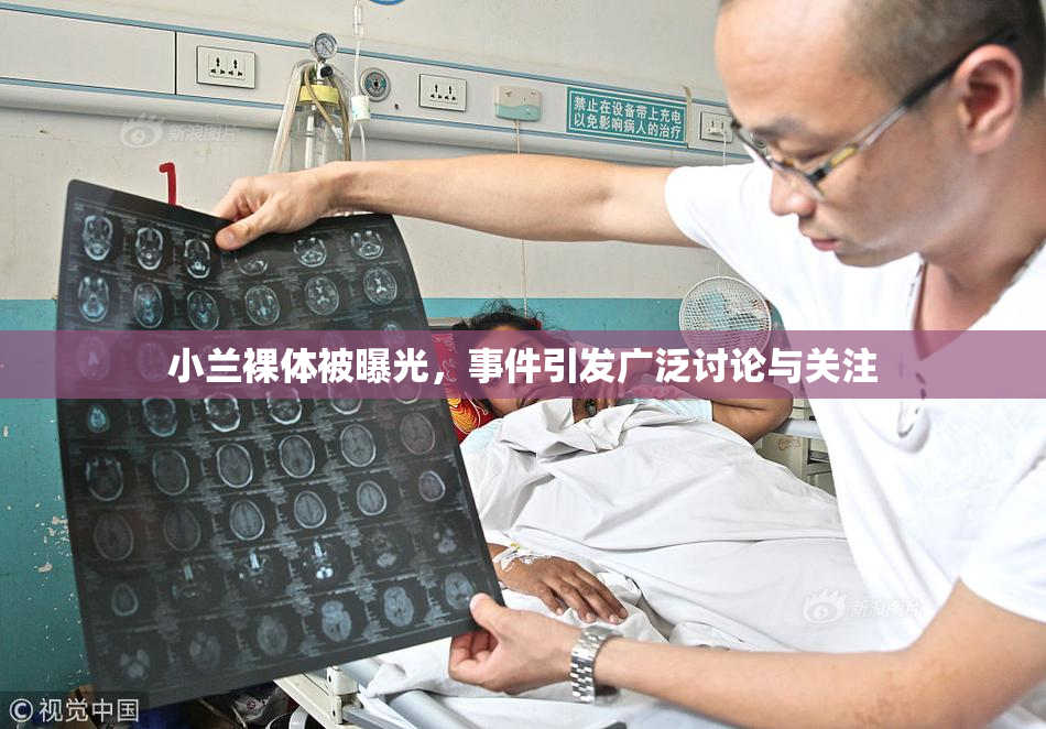 小兰裸体被曝光，事件引发广泛讨论与关注