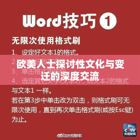 欧美人士探讨性文化与变迁的深度交流
