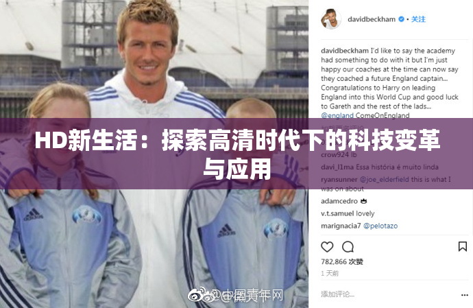 HD新生活：探索高清时代下的科技变革与应用