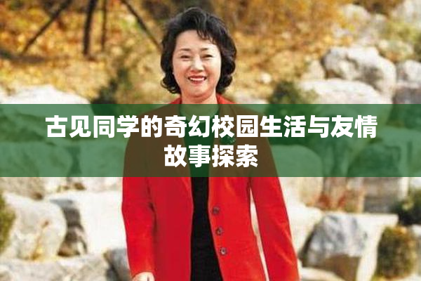 古见同学的奇幻校园生活与友情故事探索
