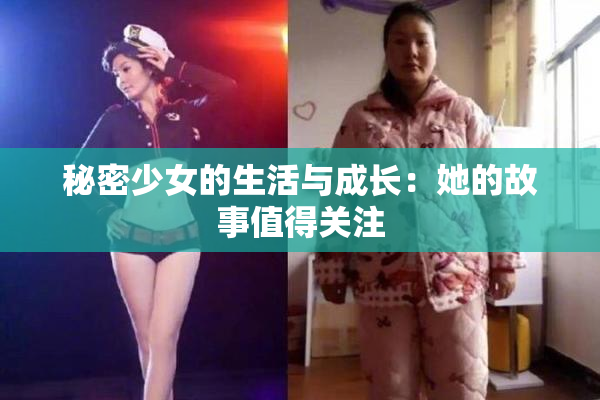 秘密少女的生活与成长：她的故事值得关注