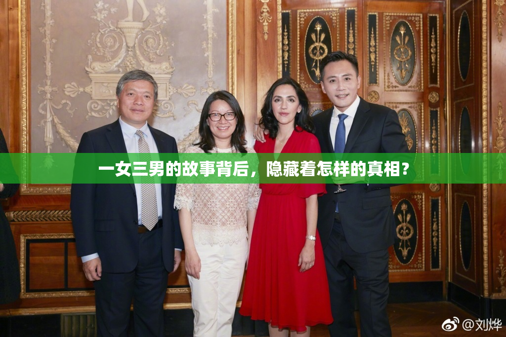 一女三男的故事背后，隐藏着怎样的真相？