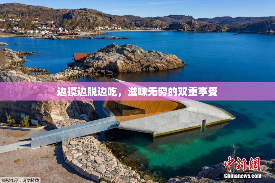 边摸边脱边吃，滋味无穷的双重享受