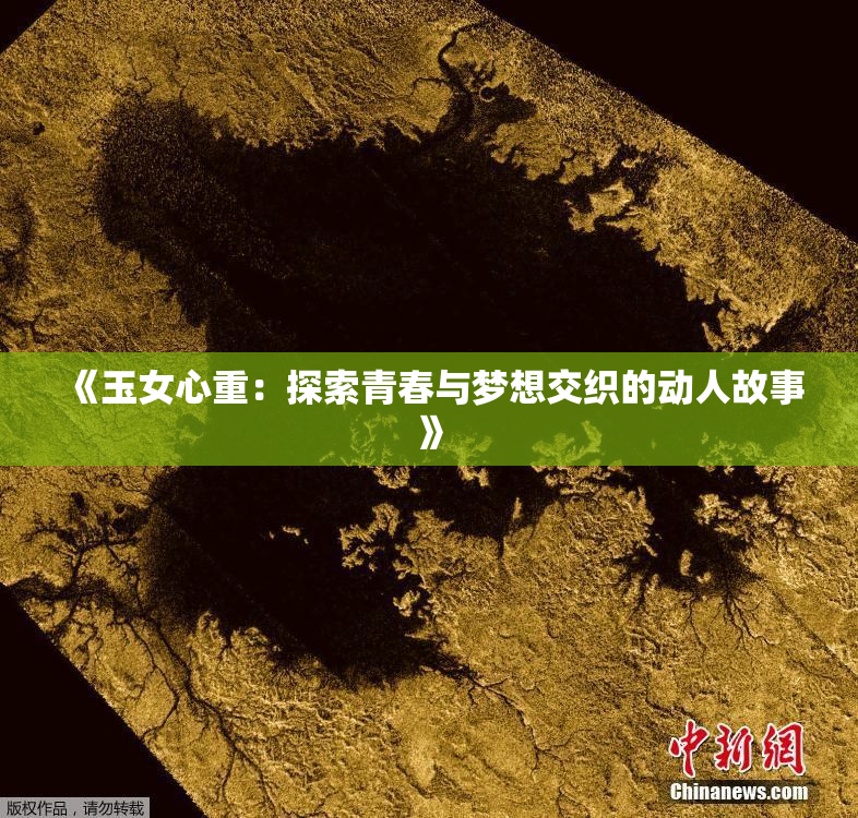 《玉女心重：探索青春与梦想交织的动人故事》