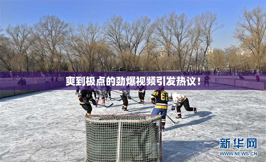 爽到极点的劲爆视频引发热议！