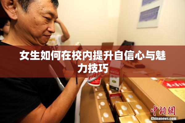 女生如何在校内提升自信心与魅力技巧