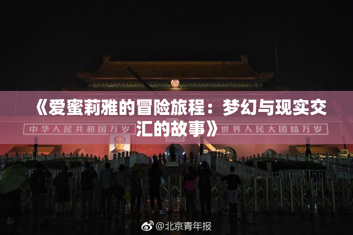 《爱蜜莉雅的冒险旅程：梦幻与现实交汇的故事》