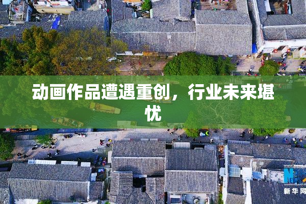 动画作品遭遇重创，行业未来堪忧