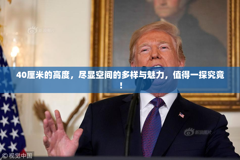 40厘米的高度，尽显空间的多样与魅力，值得一探究竟！