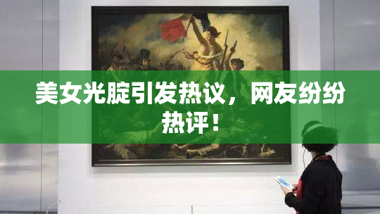 美女光腚引发热议，网友纷纷热评！
