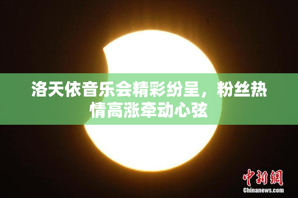 洛天依音乐会精彩纷呈，粉丝热情高涨牵动心弦