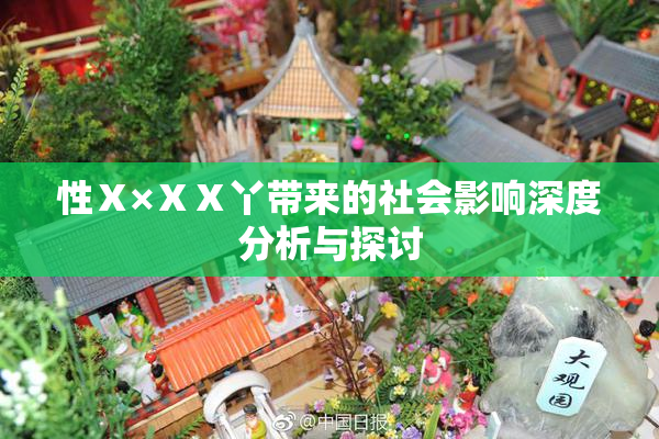 性Ⅹ×ⅩⅩ丫带来的社会影响深度分析与探讨