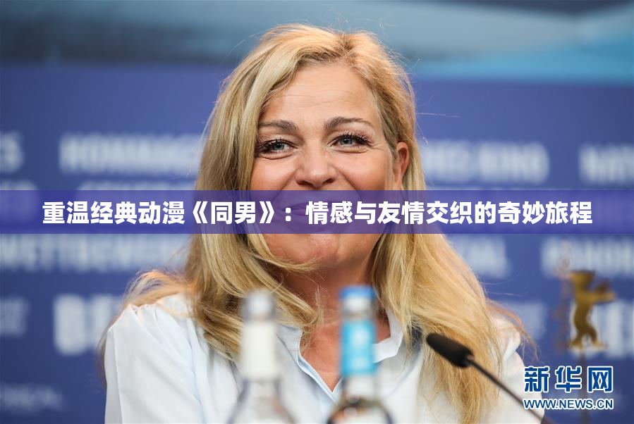 重温经典动漫《同男》：情感与友情交织的奇妙旅程