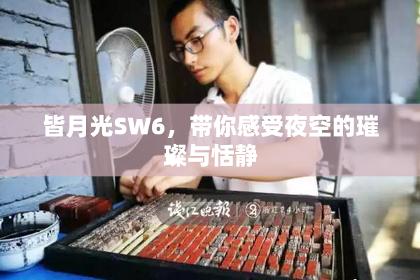 皆月光SW6，带你感受夜空的璀璨与恬静
