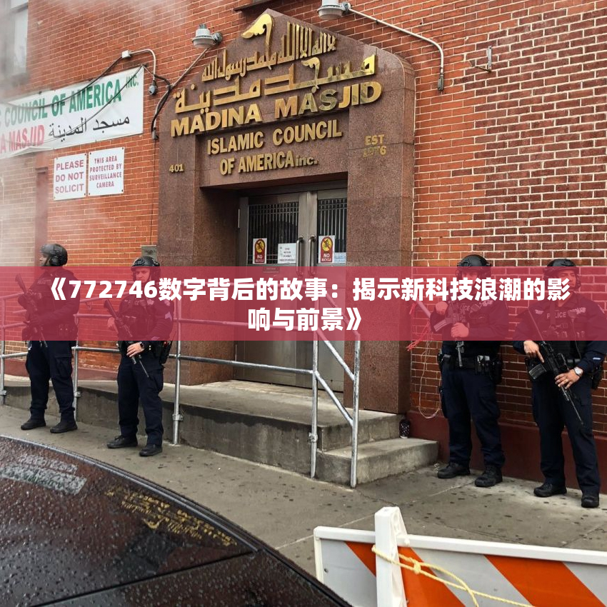 《772746数字背后的故事：揭示新科技浪潮的影响与前景》