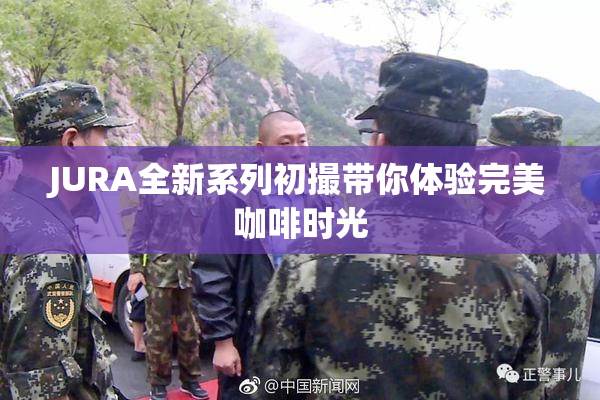 JURA全新系列初撮带你体验完美咖啡时光