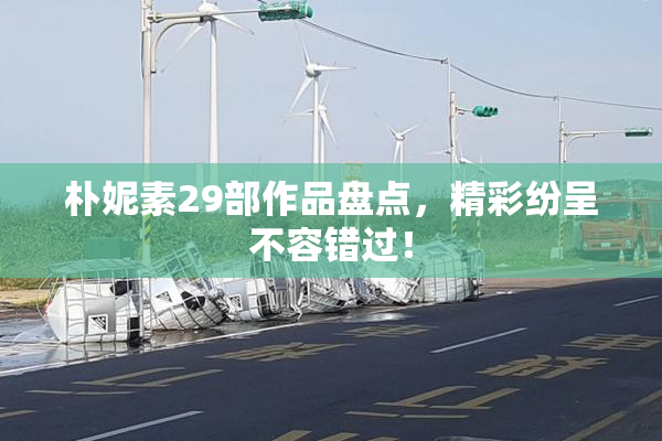 朴妮素29部作品盘点，精彩纷呈不容错过！