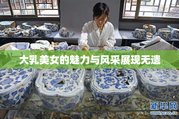 大乳美女的魅力与风采展现无遗