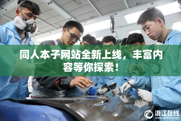 同人本子网站全新上线，丰富内容等你探索！